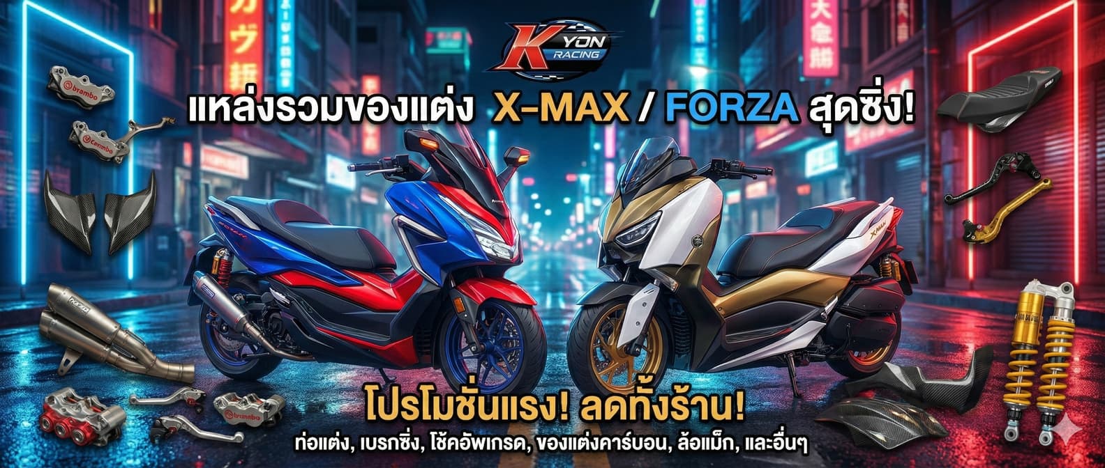 อะไหล่แต่งรถมอเตอร์ไซค์